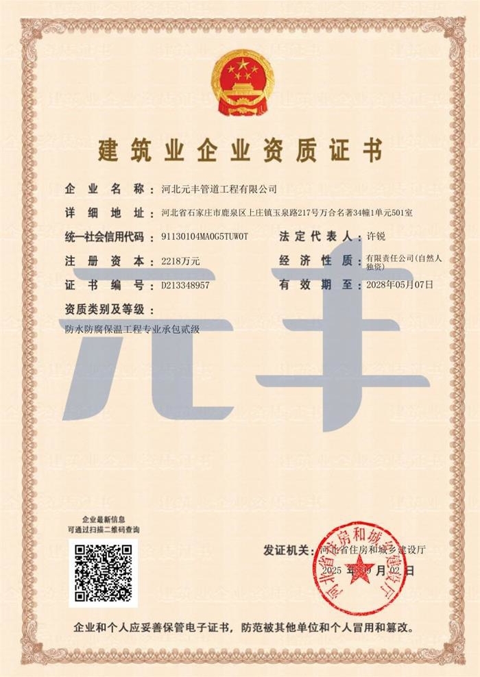 防水防腐保溫工程專(zhuān)業(yè)承包二級(jí)